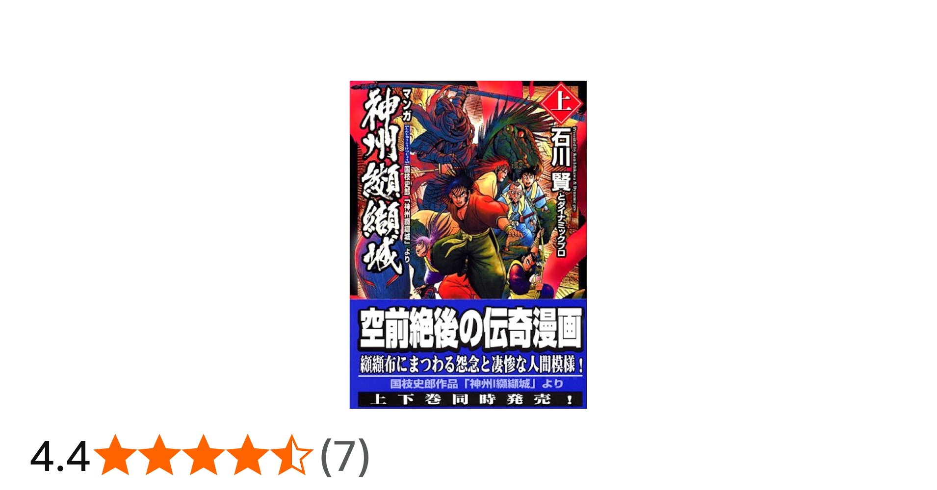 神州纐纈城 上: マンガ 国枝史郎「神州纐纈城」より (講談社漫画文庫