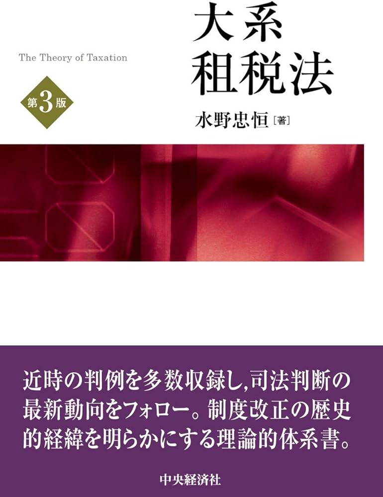 Amazon.co.jp: 大系租税法(第3版) : 水野忠恒: Japanese Books