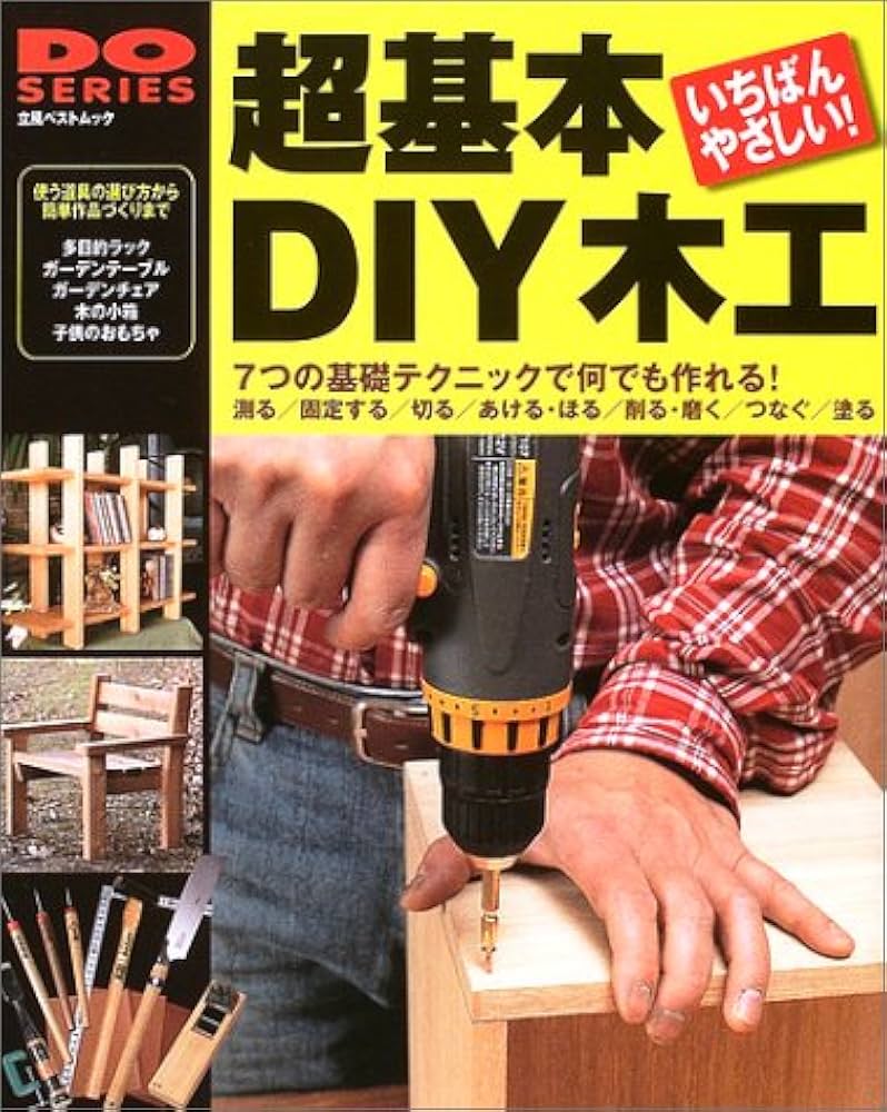 Amazon.co.jp: 超基本DIY木工: 使う道具の選び方から簡単作品づくり
