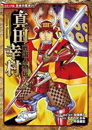 Amazon.co.jp: コミック版 日本の歴史 戦国人物伝 前田利家 eBook