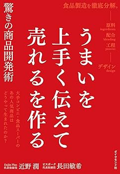 うまいを上手く伝えて売れるを作る驚きの商品開発術 | 近野 潤, 長田