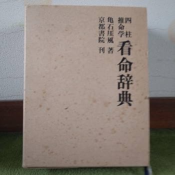 Amazon.co.jp: 四柱推命学 看命辞典 亀石がい風著 京都書院刊 : おもちゃ