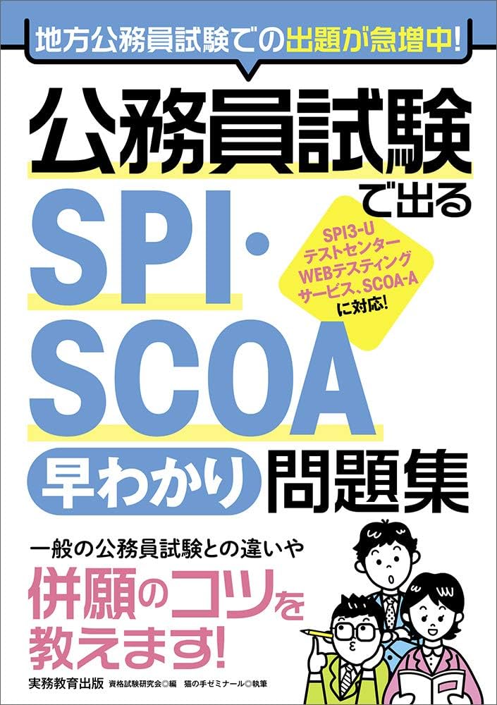 公務員試験で出る SPI・SCOA[早わかり]問題集 | 資格試験研究会 |本