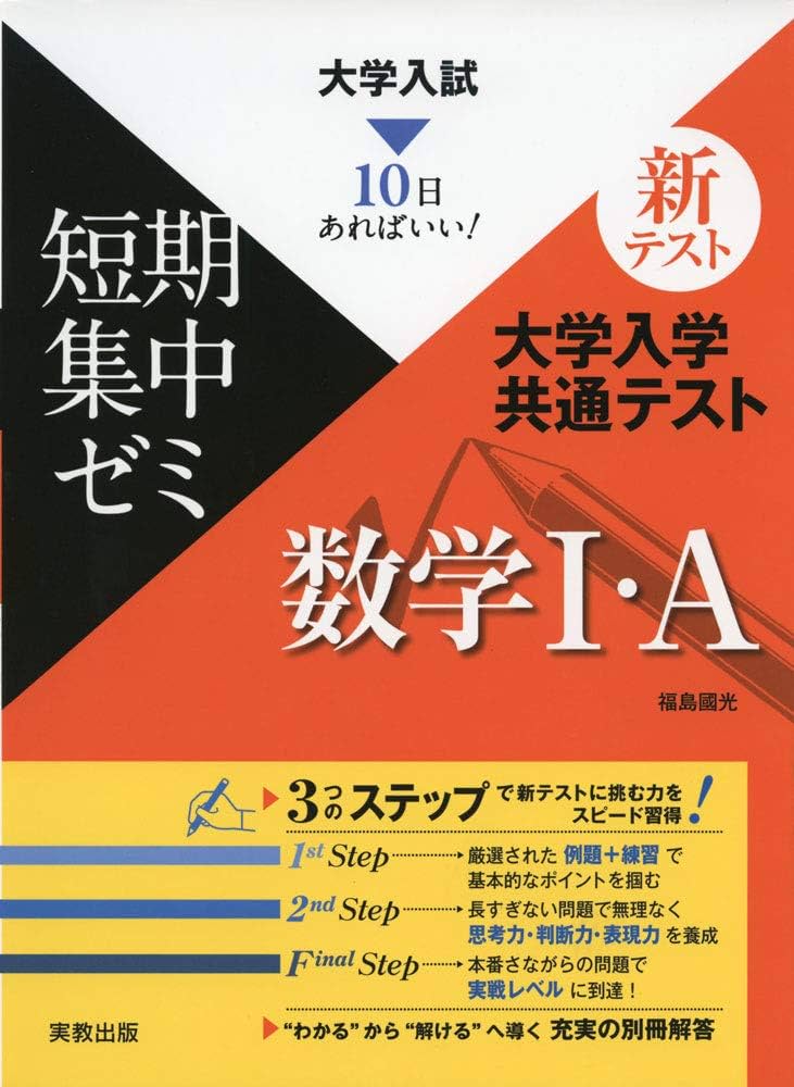 大学入試短期集中ゼミ 大学入学共通テスト 数学I・A (10日あればいい