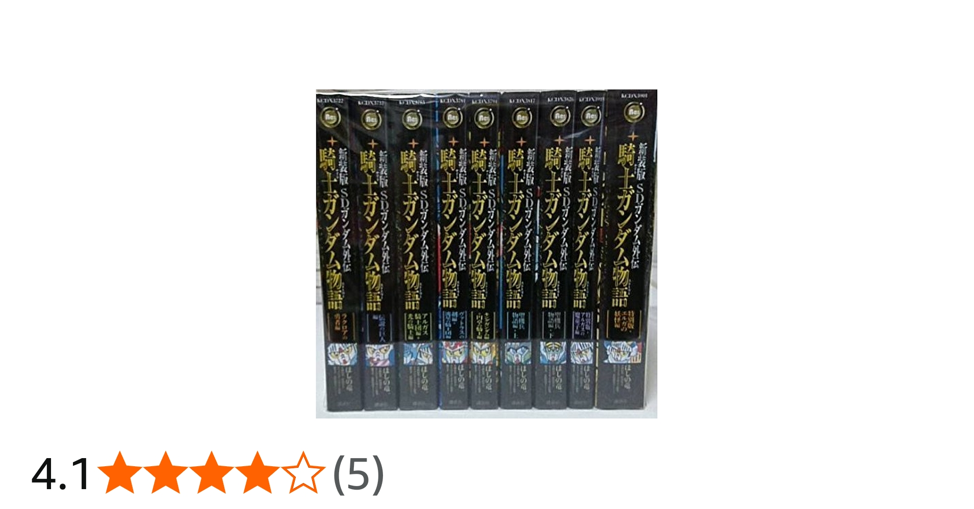 新装版 SDガンダム外伝 騎士ガンダム物語 コミック 全9巻 完結セット