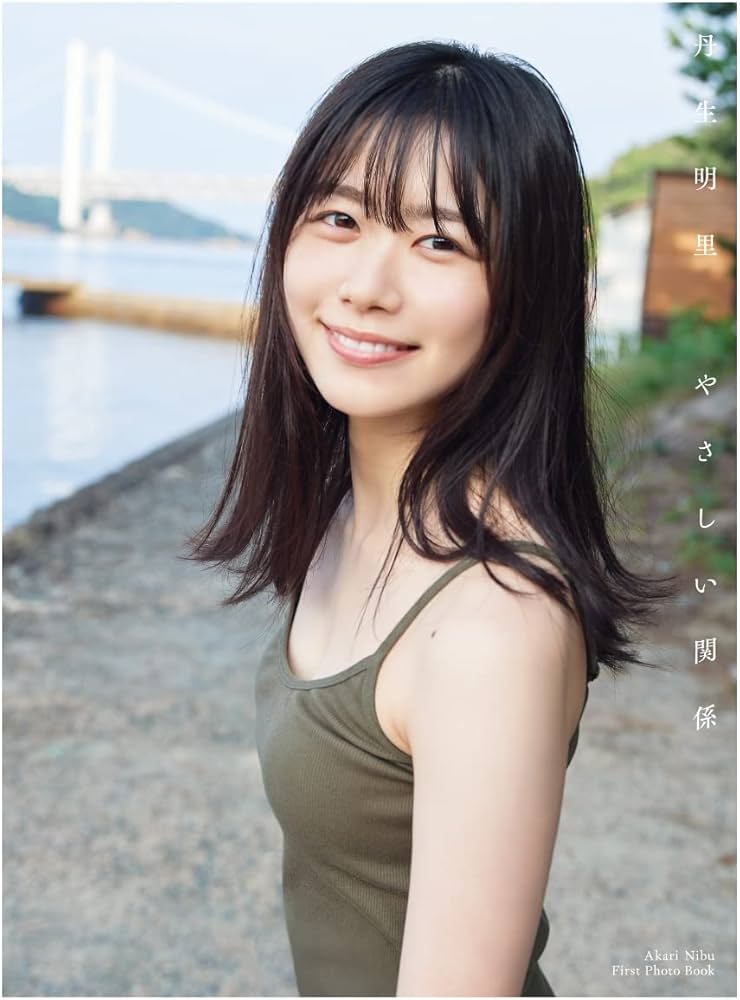 Amazon.co.jp: 【楽天ブックス限定特典】丹生明里1st写真集『やさしい