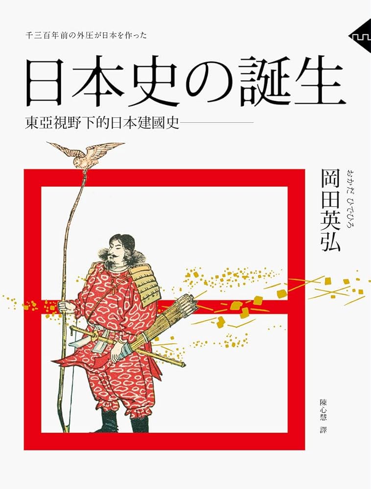 Amazon.com: 日本史的誕生: 東亞視野下的日本建國史(Traditional