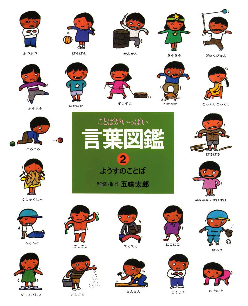 ことばがいっぱい言葉図鑑 (2) | 五味 太郎 |本 | 通販 | Amazon
