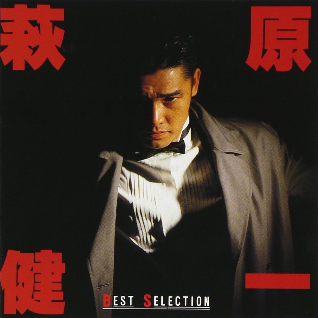 Amazon.co.jp: ベストセレクション - 萩原健一: ミュージック