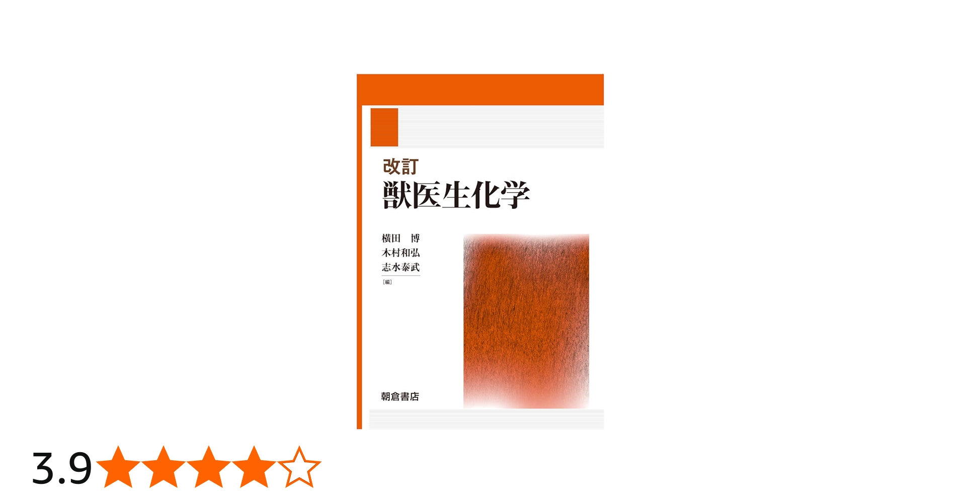 改訂 獣医生化学 | 横田博, 木村和弘, 志水泰武 |本 | 通販 | Amazon