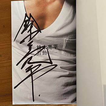 Amazon.co.jp: 鼓動 : 鈴木亮平FIRST PHOTO BOOK直筆サイン入り : おもちゃ