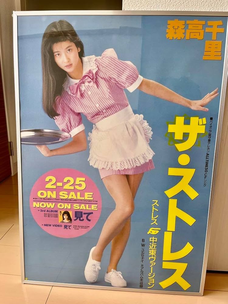 Amazon.co.jp: 森高千里 ポスター : おもちゃ