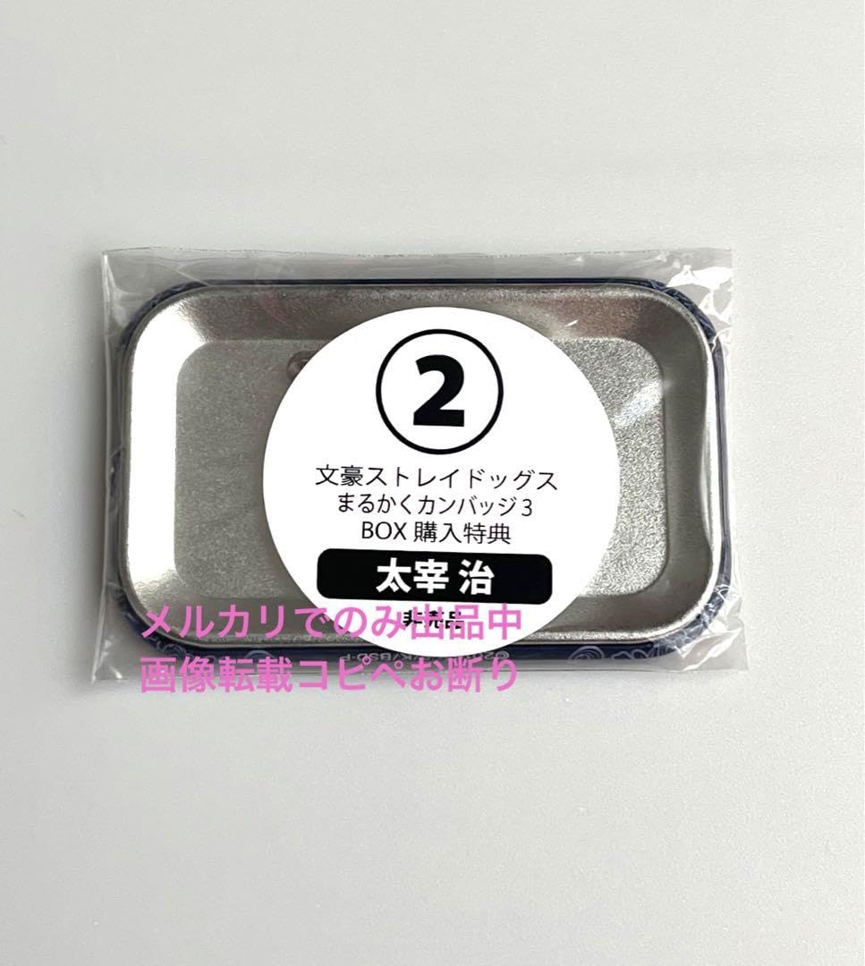 Amazon.co.jp: 文豪ストレイドッグス 文スト まるかく 缶バッジ BOX