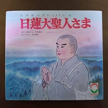 Amazon.co.jp: 日蓮大聖人さま 聖教えほん9 創価学会 聖教新聞社 絵本