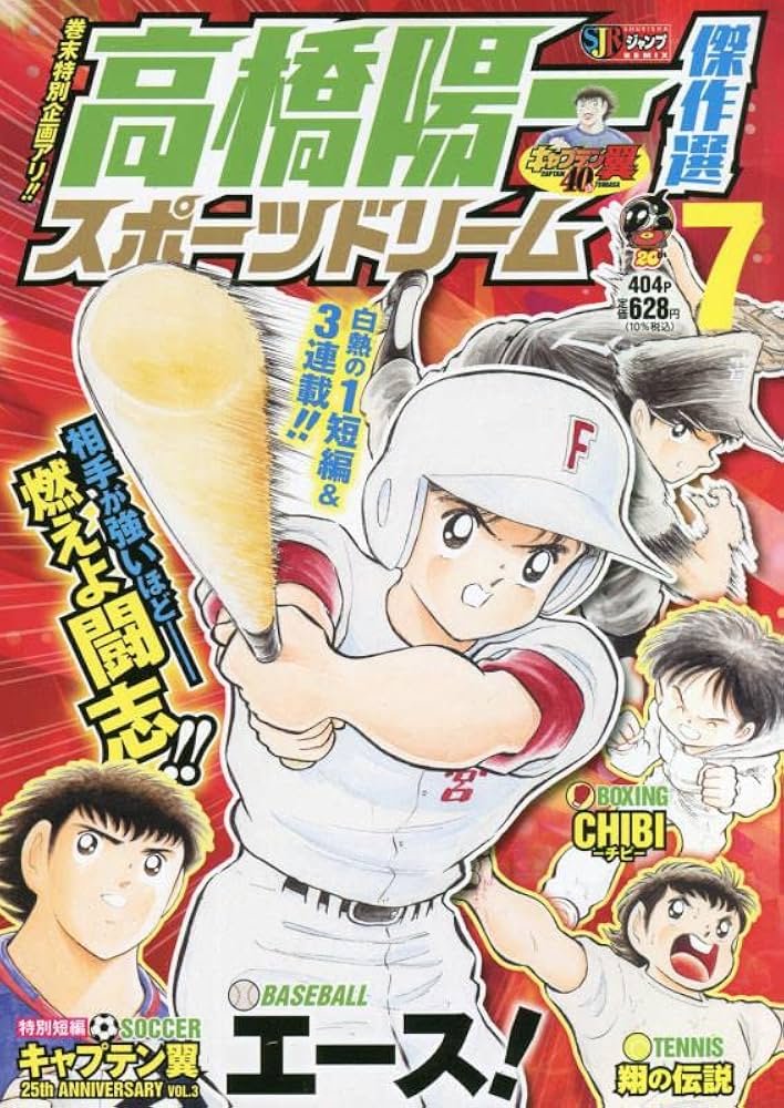 Amazon.co.jp: 高橋陽一傑作選 スポーツドリーム 7: 集英社リミックス