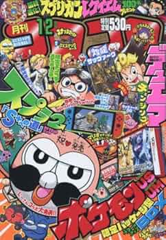 Amazon.co.jp: コロコロコミック 2017年 12 月号 [雑誌] : 本