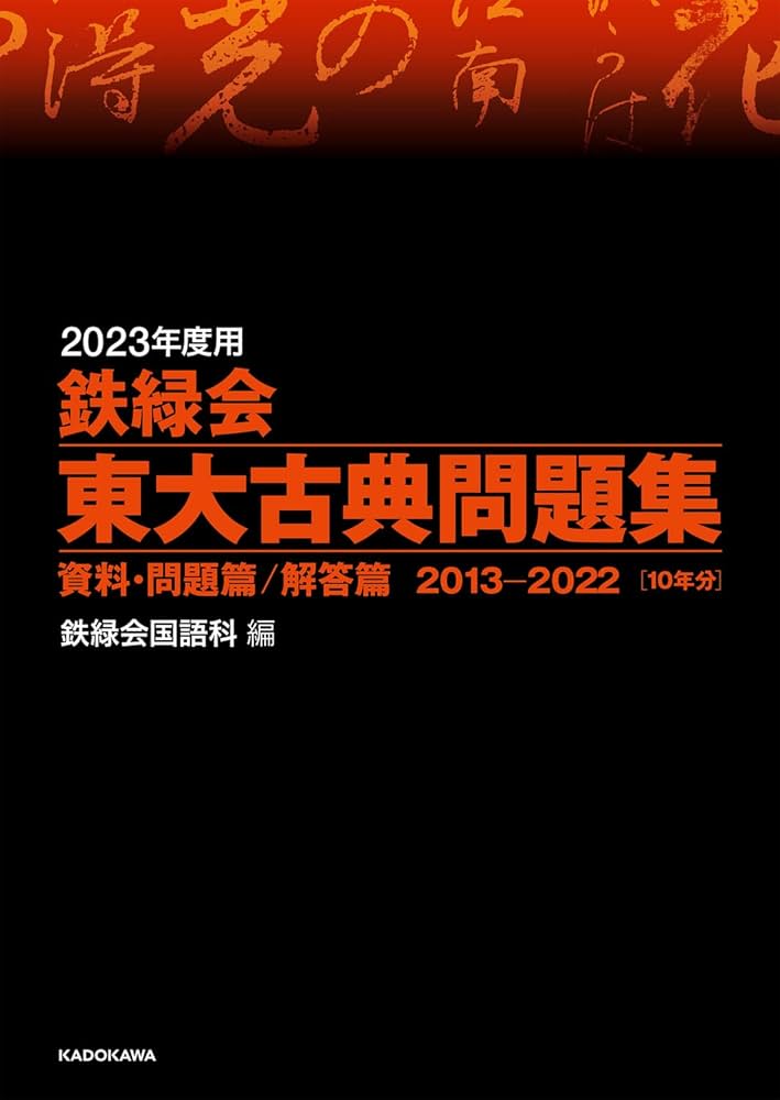 Amazon.co.jp: 2023年度用 鉄緑会東大古典問題集 資料・問題篇/解答篇