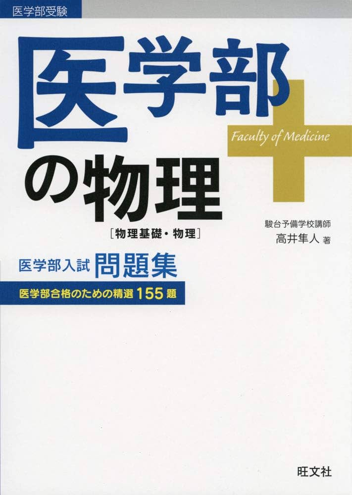 医学部の物理[物理基礎・物理] (医学部受験) | 高井隼人 |本 | 通販