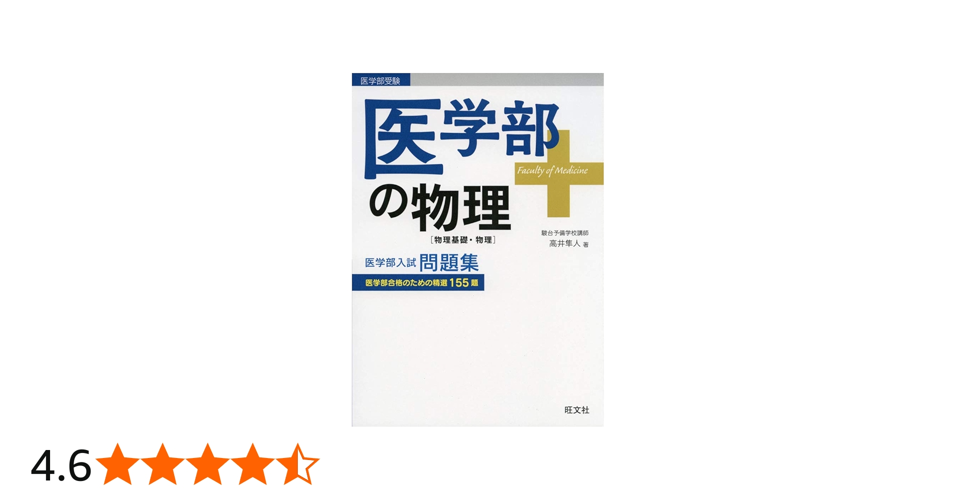 医学部の物理[物理基礎・物理] (医学部受験) | 高井隼人 |本 | 通販