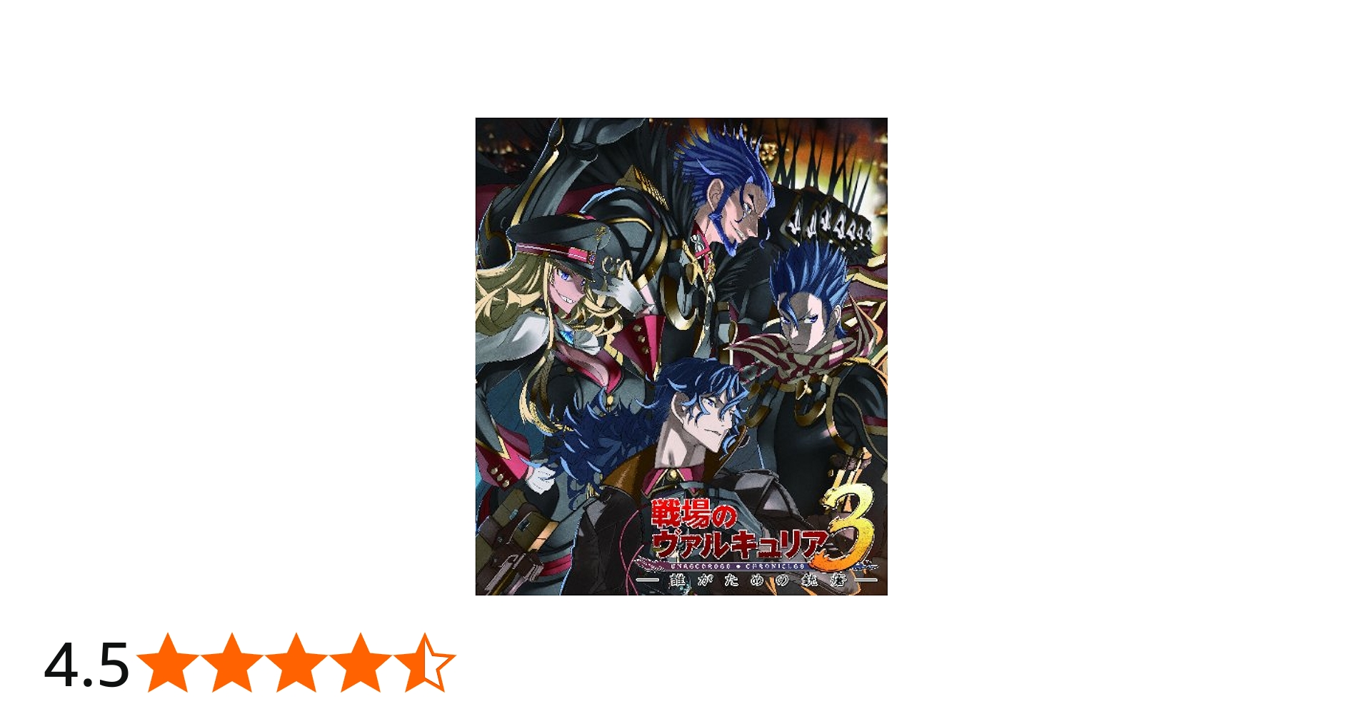 Amazon.co.jp: OVA「戦場のヴァルキュリア3 誰がための銃瘡」後編