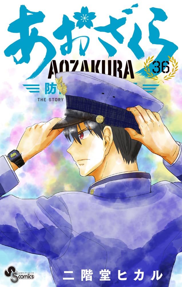 あおざくら 防衛大学校物語 (36) (少年サンデーコミックス) | 二階堂