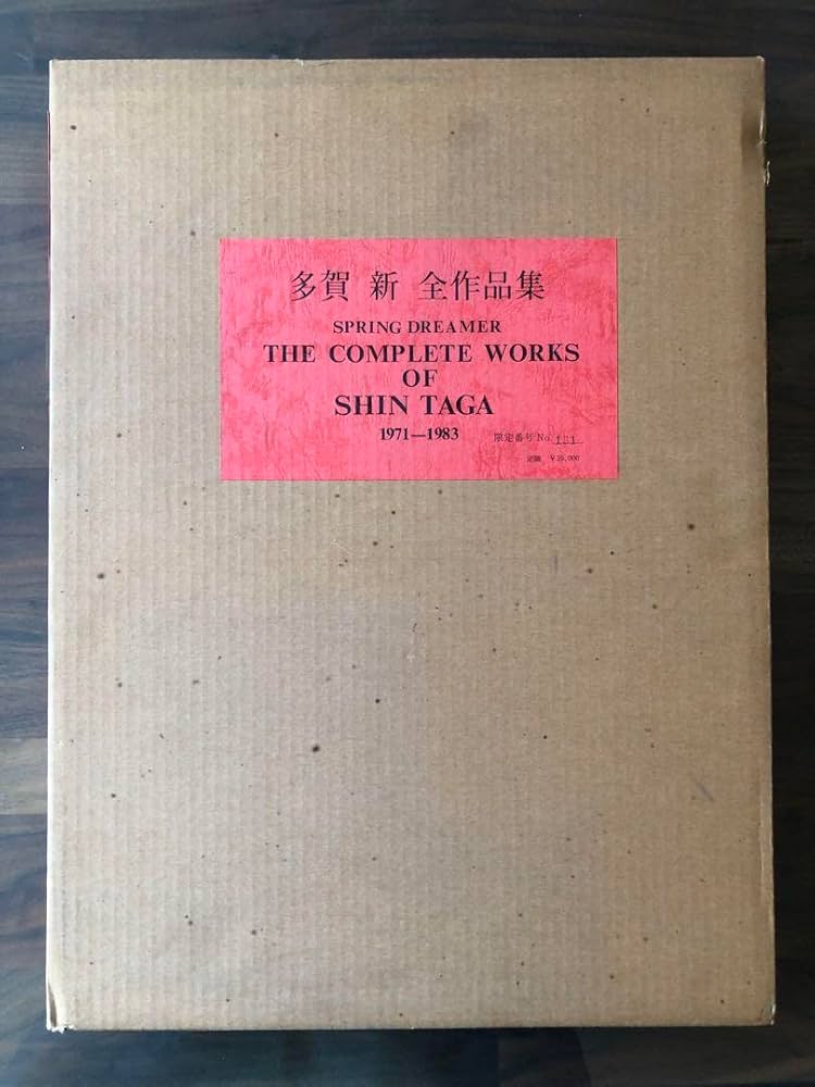 Amazon.co.jp: 多賀 新 全作品集 SPRING DREAMER 1971〜1983 古本