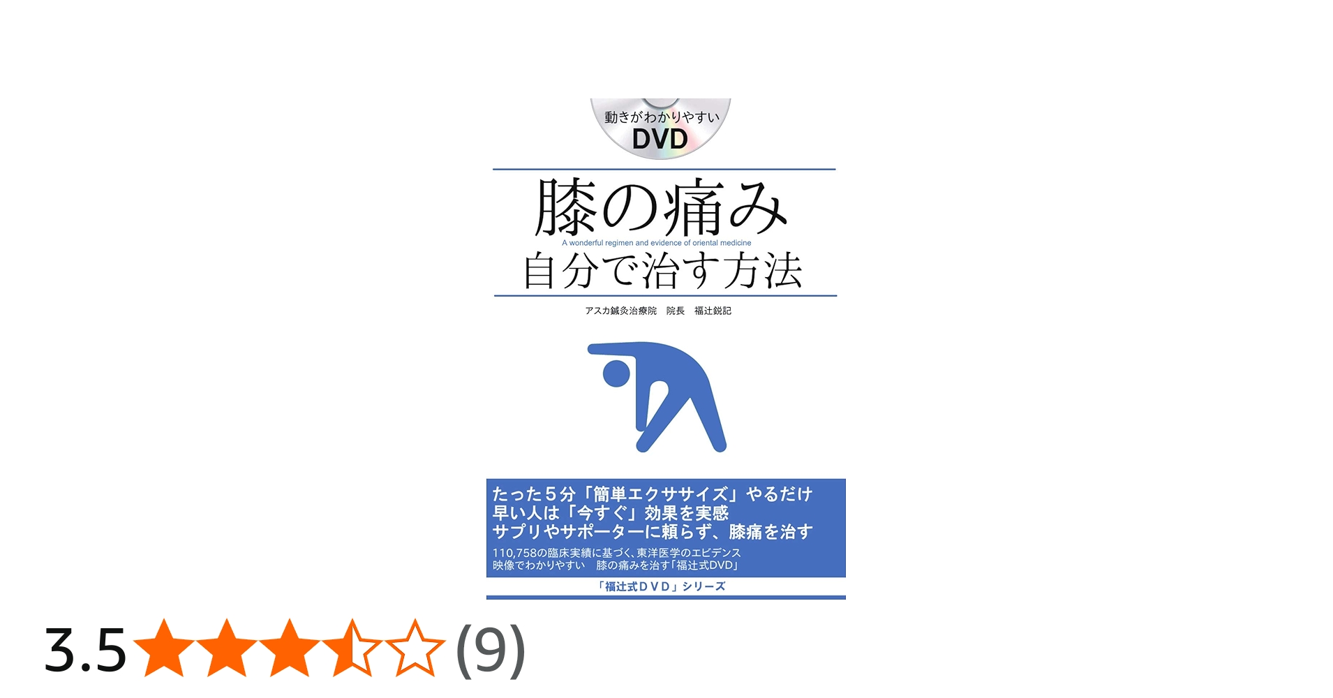 Amazon.co.jp: 膝の痛みの治し方 即効性ある簡単ストレッチ5分だけ 膝