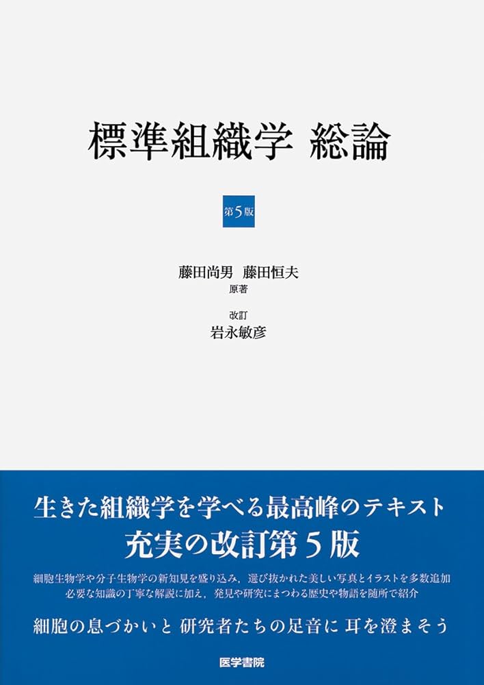 標準組織学 総論 第5版 | 藤田 尚男 |本 | 通販 | Amazon