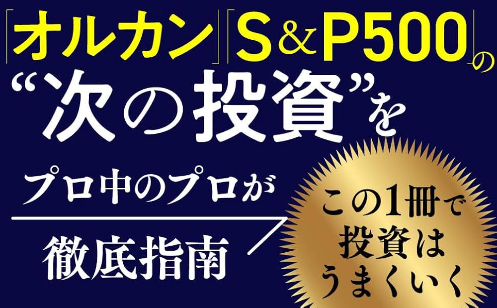 最後に勝つ投資術 【実践バイブル】 ゴールドマン・サックスの元トップ