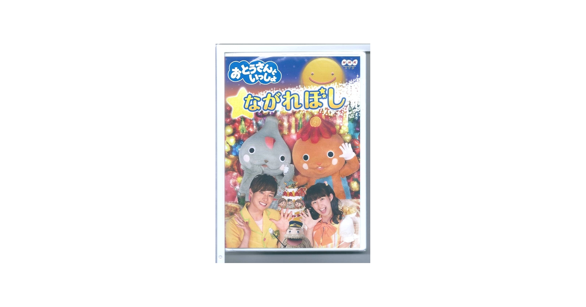 Amazon.co.jp: DVD NHK 「おとうさんといっしょ」 ながれぼしDVD NHK