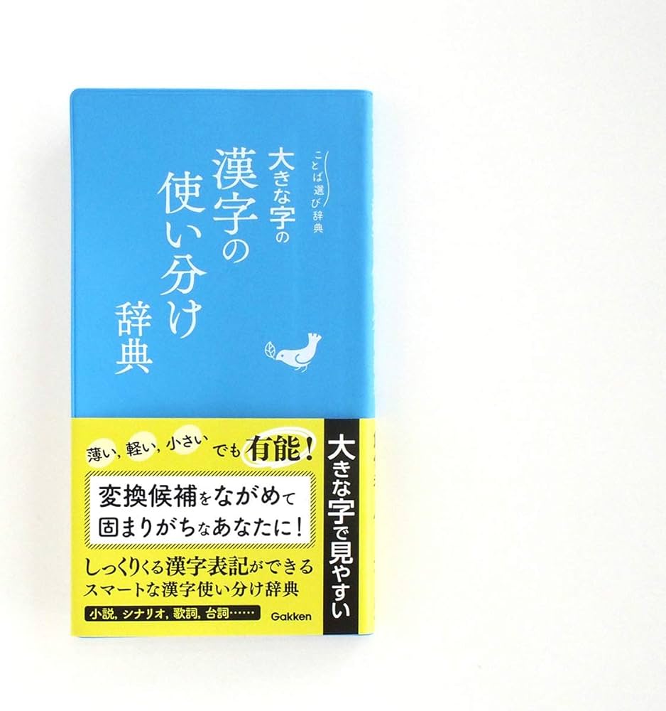 大きな字の漢字の使い分け辞典 (ことば選び辞典) | 学研辞典編集部 |本