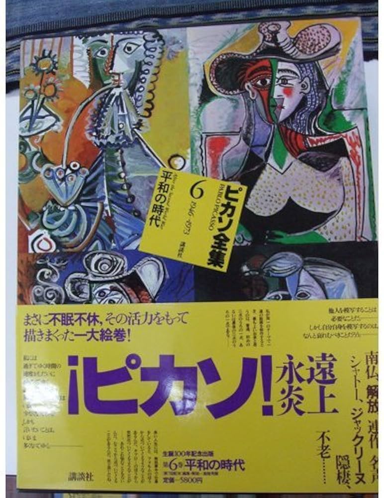 ピカソ全集〈6〉平和の時代―1946〜1973 | ピカソ, 高階 秀爾 |本