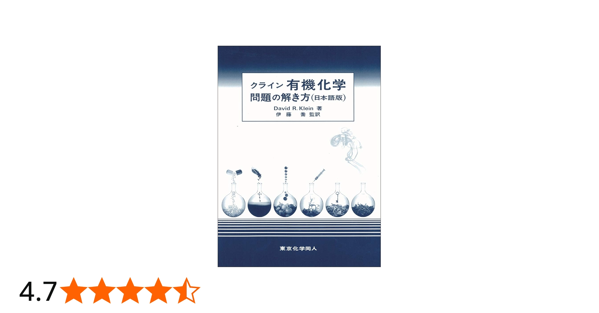 クライン有機化学 問題の解き方(日本語版) (3) | Klein,David R., 喬