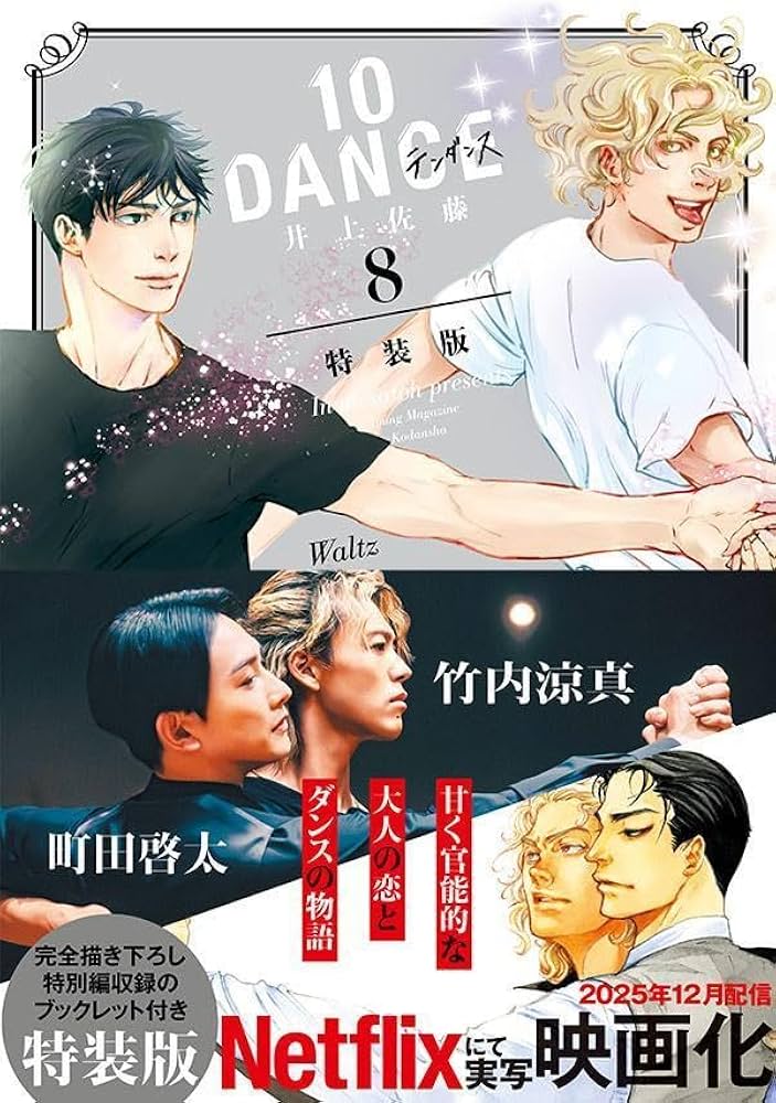 10DANCE(8)特装版 (講談社キャラクターズA) | 井上佐藤 |本 | 通販
