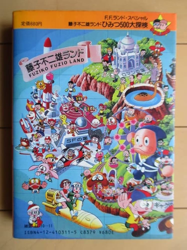 Amazon.co.jp: FFS 藤子不二雄ランドひみつ (中公コミックス 藤子