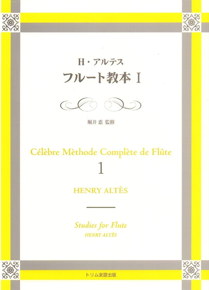 H.アルテス フルート教本 1 (K80810) | Henry Altes, 堀井 恵 |本