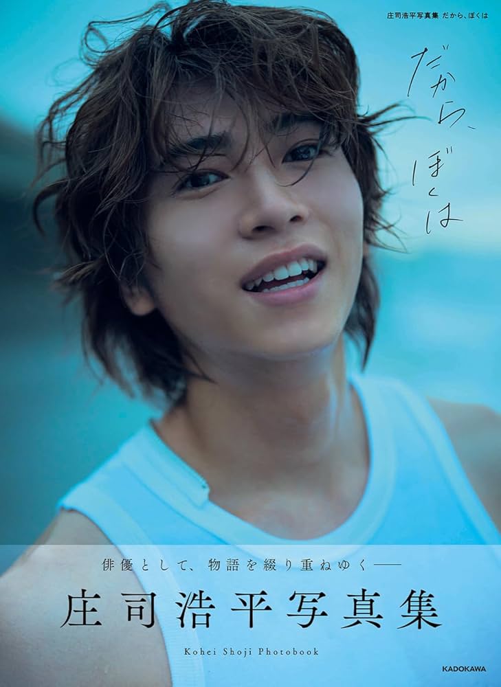 Amazon.co.jp 限定】庄司浩平写真集 だから、ぼくは （限定絵柄転写