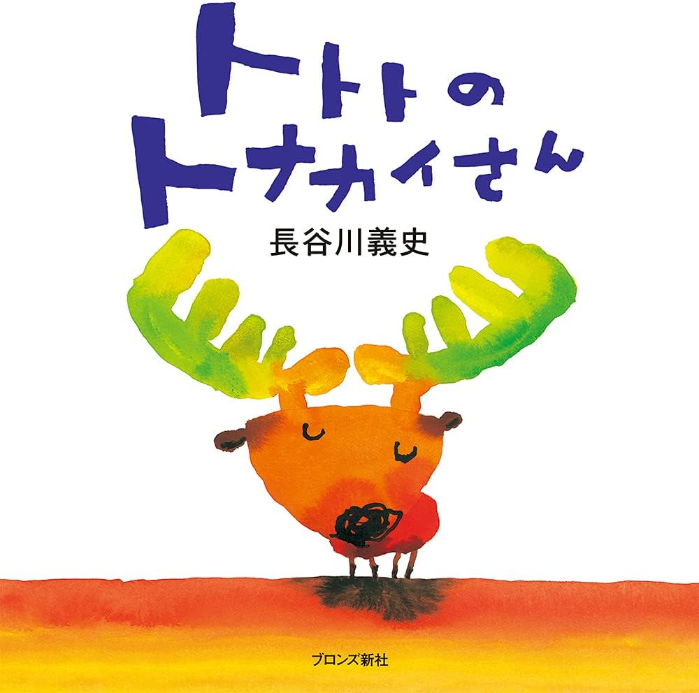 Amazon.co.jp: トトトのトナカイさん : 長谷川 義史, 長谷川 義史