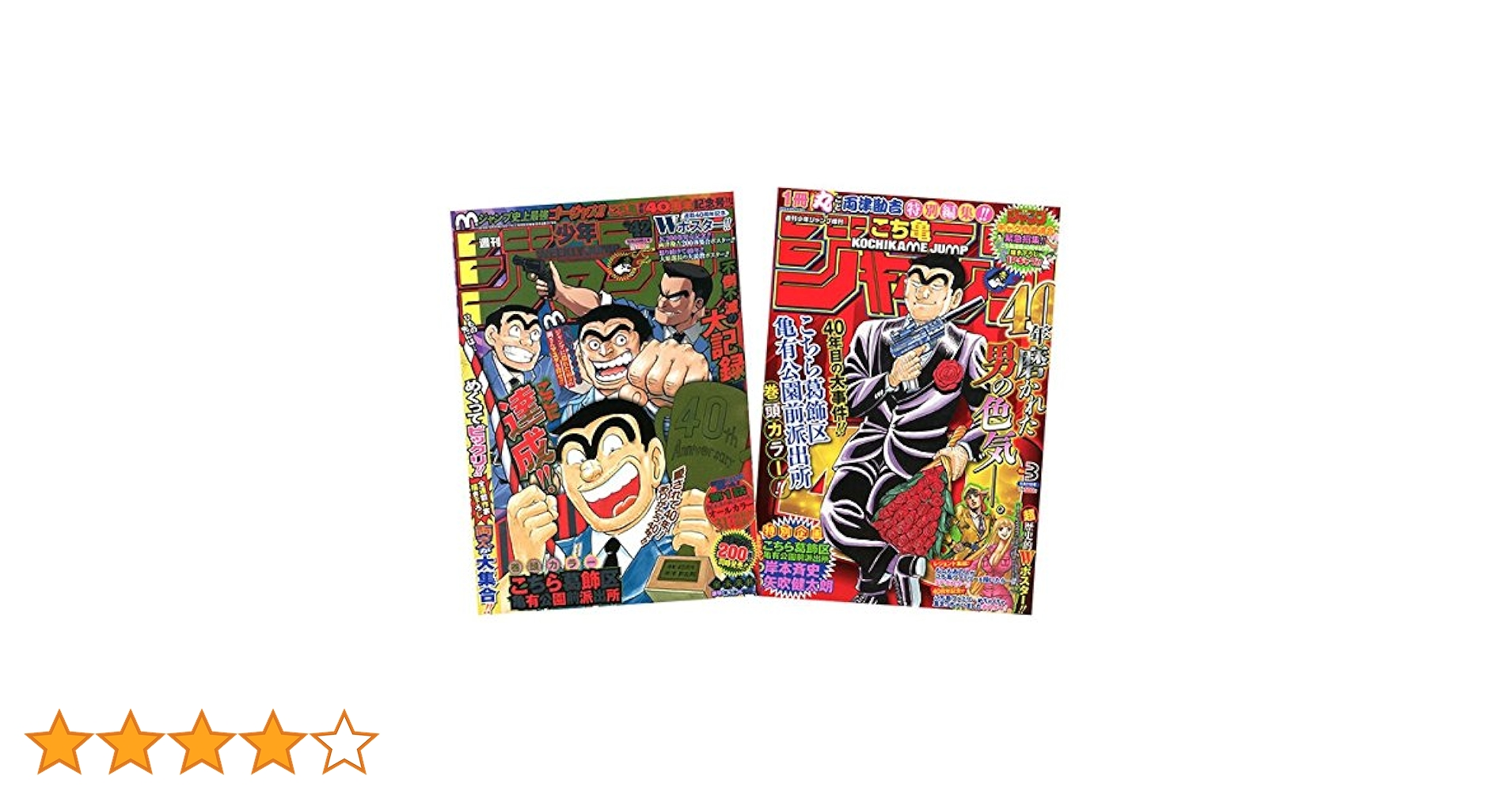 週刊少年ジャンプ 復刻版 パック1〜3、こち亀両さん特別アニバーサリー