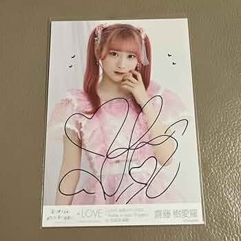 Amazon.co.jp: =LOVE イコラブ 齋藤樹愛羅 直筆 サイン入り生写真 2023