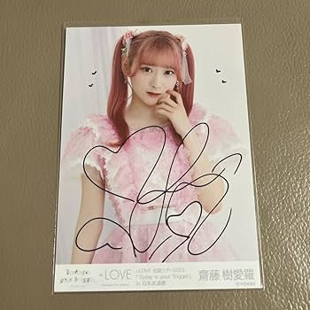 Amazon.co.jp: =LOVE イコラブ 齋藤樹愛羅 直筆 サイン入り生写真 2023
