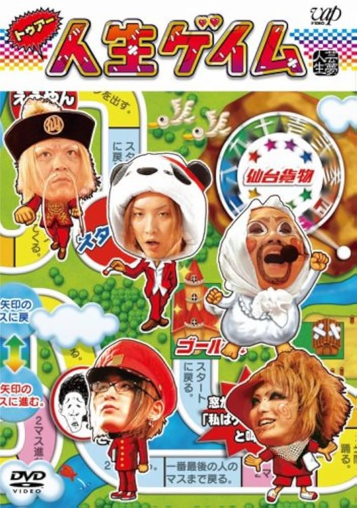 Amazon.co.jp: トゥアー人生ゲイム [DVD] : 仙台貨物: DVD