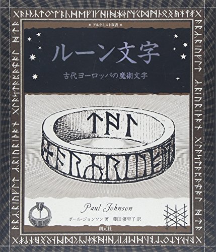 ルーン文字:古代ヨーロッパの魔術文字』｜感想・レビュー・試し読み