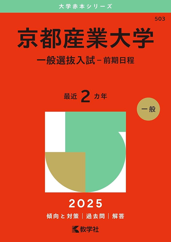Amazon.co.jp: 京都産業大学（一般選抜入試〈前期日程〉） (2025年版