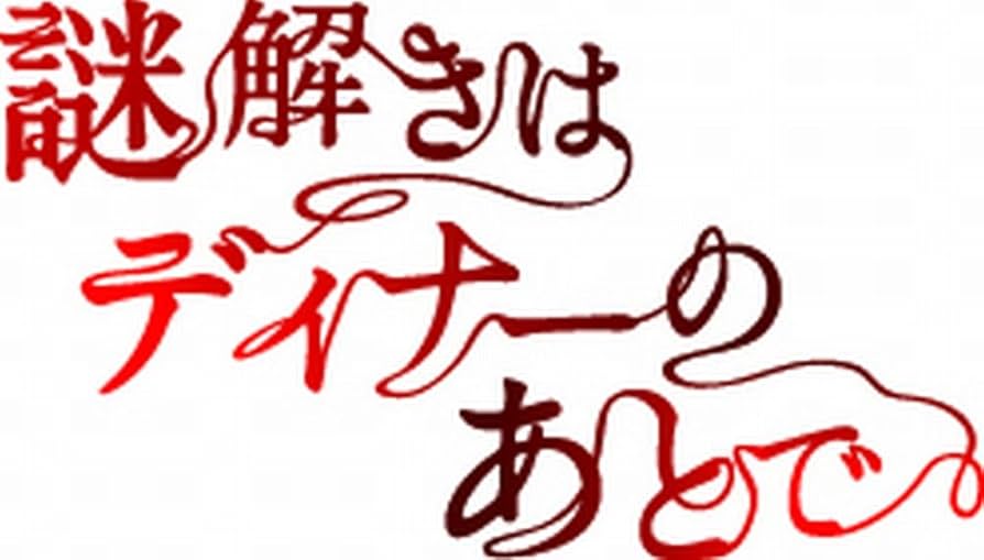 Amazon.co.jp: 謎解きはディナーのあとで Blu-ray BOX : 櫻井翔, 北川