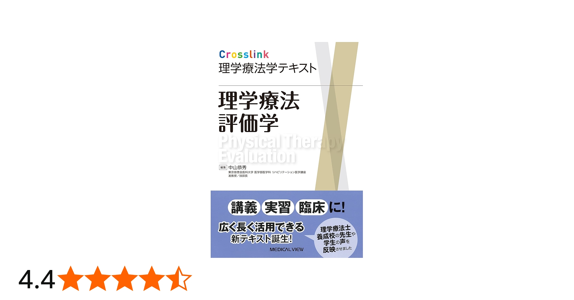 理学療法評価学［Web動画付］ (Crosslink 理学療法学テキスト) | 中山