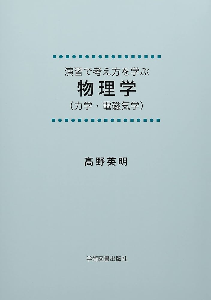 演習で考え方を学ぶ物理学(力学・電磁気学) | 髙野英明 |本 | 通販