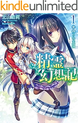 電子版限定特典付き】精霊幻想記12 (ホビージャパンコミックス) | 北山