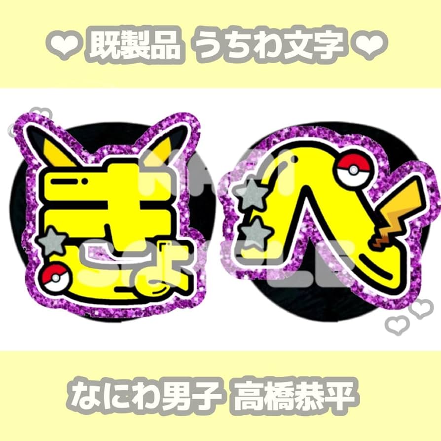 Amazon.co.jp: なにわ男子 高橋恭平 カラープリント うちわ文字