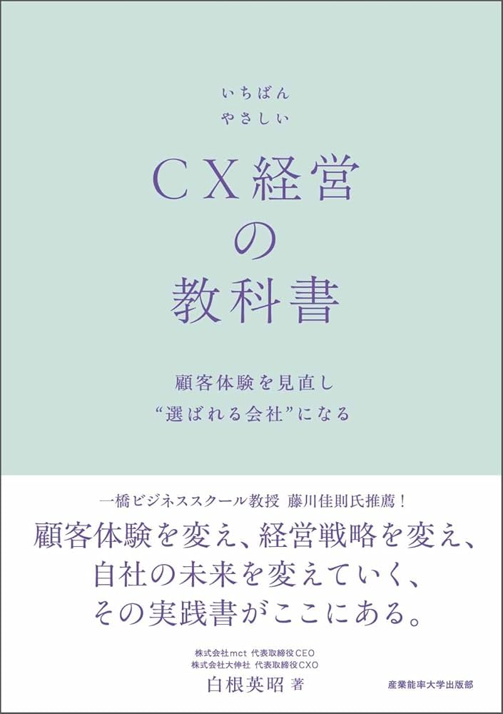 Amazon.co.jp: いちばんやさしいCX経営の教科書：顧客体験を見直し